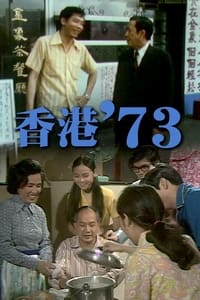 香港'73 (1973)