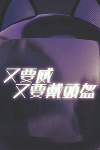 晚吹 - 又要威 又要戴頭盔