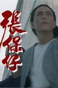 張保仔 (1988)