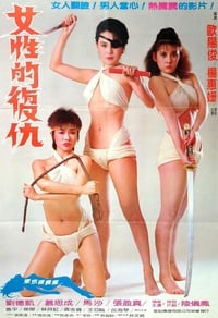 女性的復仇 (1981)