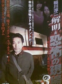 稲川淳二 解明・恐怖の現場~終わらない最恐伝説~ VOL.3 (2008)