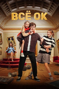 Постер сериала «Всё ОК (2024)» — (3 из 5)