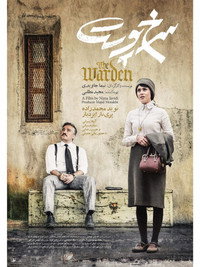 Постер фильма «Надзиратель (2019)» — (2 из 5)