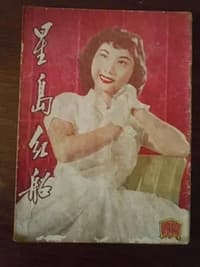 星島紅船 (1955)