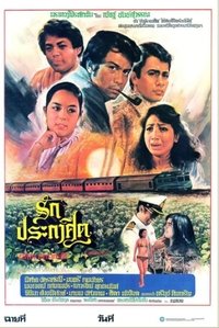 รักประกาศิต (1980)