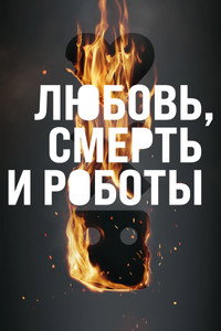 Постер мультсериала «Любовь. Смерть. Роботы (2019)» — (74 из 153)