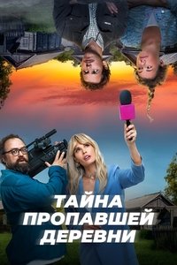 Тайна пропавшей деревни (2023)