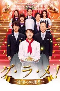 グ・ラ・メ!〜総理の料理番〜 (2016)