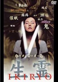 生霊 (1999)