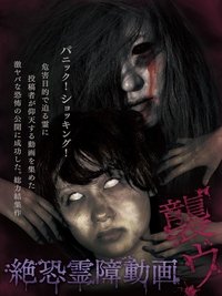 絶恐霊障動画 襲ウ