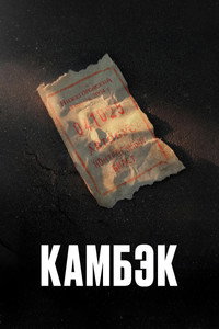 Постер сериала «Камбэк (2025)» — (4 из 6)