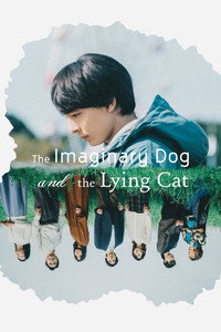 架空の犬と嘘をつく猫