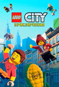 Постер мультсериала «LEGO City Приключения (2019-2022)» — (9 из 16)