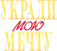 Логотип фильма «Укради мою мечту (2025)» — (2 из 9)