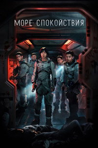 Постер сериала «Море Спокойствия (2021)» — (18 из 35)