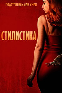 Постер фильма «Стилистка (2020)» — (9 из 16)