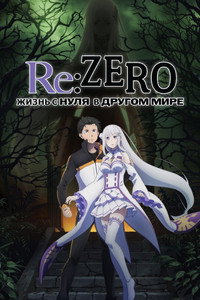 Постер аниме «Re:ZERO – Жизнь с нуля в альтернативном мире (2016)» — (51 из 199)