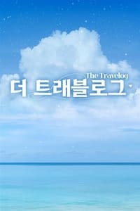 더 트래블로그 (2022)