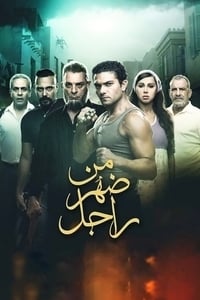 من ضهر راجل (2016)