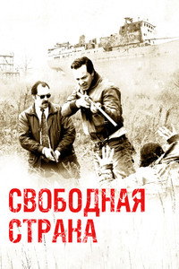 Постер фильма «Свободная страна (2019)» — (4 из 17)