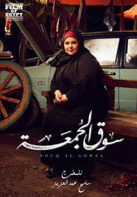 Постер фильма «Souq elgomaa (2018)» — (9 из 19)