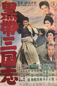 Постер фильма «Разрядник дзюдо (1956)» — (2 из 5)
