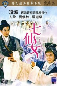 七仙女 (1963)