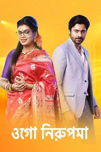 Ogo Nirupama - Season 1 Episode Guide