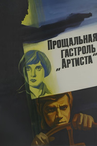 Постер фильма «Прощальная гастроль «Артиста» (1980)» — (2 из 7)