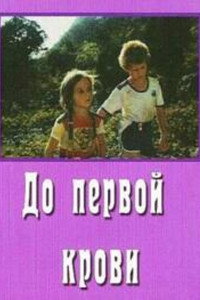 Постер фильма «До первой крови (1989)» — (1 из 1)