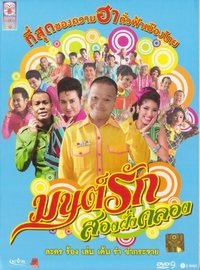 มนต์รักสองฝั่งคลอง (2010)