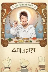 수미네 반찬 (2018)