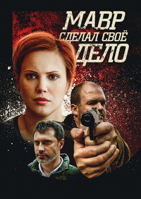 Постер сериала «Мавр сделал своё дело (2016)» — (1 из 2)