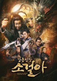 Poster de 降龙神掌苏乞儿 1
