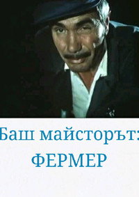 Постер фильма «Bash maystorat fermer (1981)» — (1 из 1)