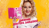 «Дневник доктора Зайцевой (2012)» — обои к сериалу #1