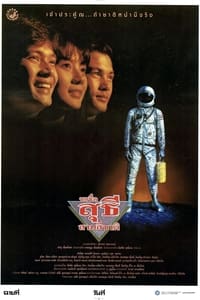 ขอชื่อ สุธี สามสี่ชาติ (1989)