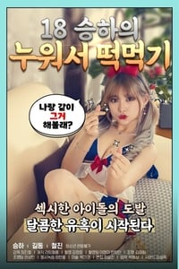 18 승하의 누워서 떡 먹기 (2020)