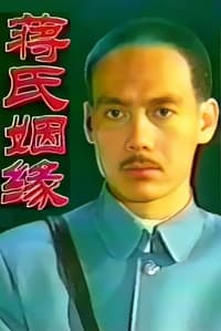 蒋氏姻缘 (1993)