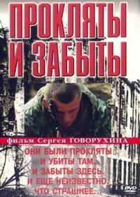 Прокляты и забыты (1999)