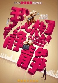 我想靜靜 (2016)