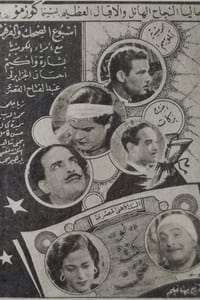 لو كنت غني (1942)