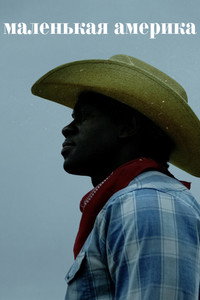 Постер сериала «Маленькая Америка (2020-2022)» — (15 из 36)