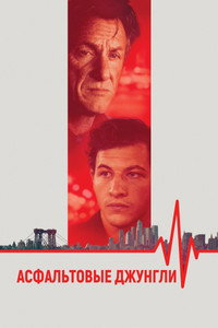 Постер фильма «Асфальтовые джунгли (2023)» — (17 из 52)