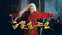The Bride with White Hair 2