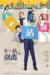 下一站，别离 (2018)