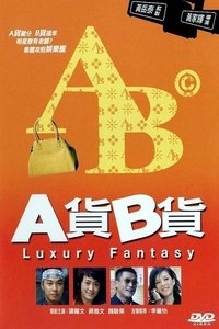 A貨B貨 (2007)