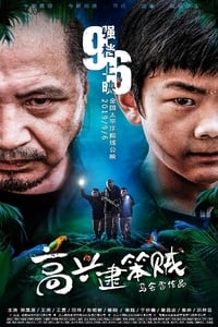 高兴逮笨贼 (2019)