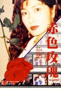 赤色玫瑰 (1997)