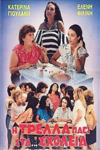 Η Τρέλλα Πάει στα... Σχολεία (1987)